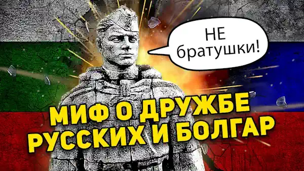 Не братушки!: Миф о дружбе русских и болгар