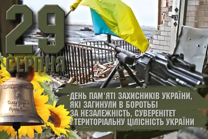29 серпня – День пам'яті захисників України, які загинули в боротьбі за незалежність, суверенітет і територіальну цілісність України.