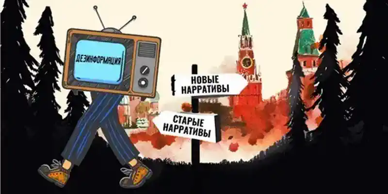 Дезинформационная операция Кремля