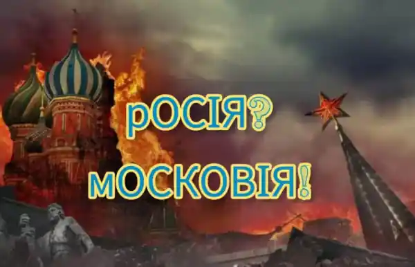 Справедливо казати Московія: Митрополит ПЦУ висловився щодо зміни назви Росії